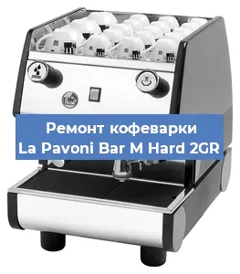 Замена | Ремонт мультиклапана на кофемашине La Pavoni Bar M Hard 2GR в Волгограде